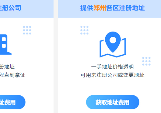 鄭州市自貿(mào)區(qū)注冊(cè)公司地址要求