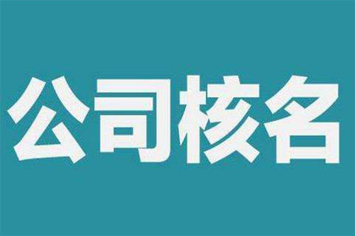 辦理國(guó)家局核名所需審核材料