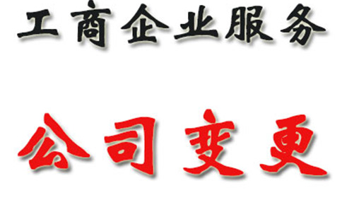 鄭州自貿(mào)區(qū)營(yíng)業(yè)執(zhí)照變更