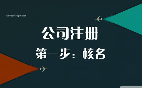 鄭州市惠濟(jì)區(qū)成立公司怎么核名