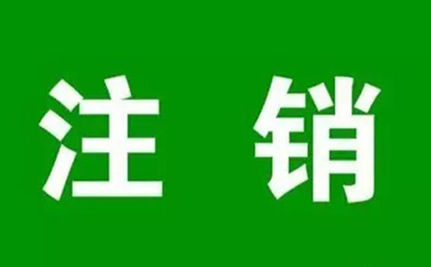 上街區(qū)工商營(yíng)業(yè)執(zhí)照注銷(xiāo)資料