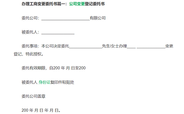 鄭州惠濟(jì)區(qū)工商信息變更委托書(shū)樣本