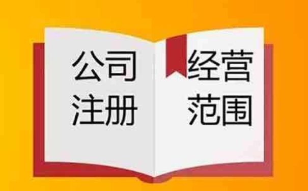 建材公司經(jīng)營(yíng)范圍填寫注意事項(xiàng)