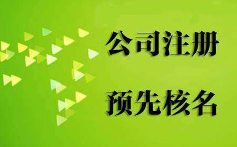 鄭州公司注冊(cè)疑難核名前準(zhǔn)備