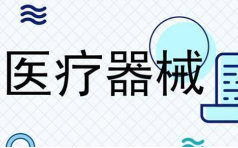 鄭州辦理二類醫(yī)療器械經(jīng)營許可證需要哪些材料