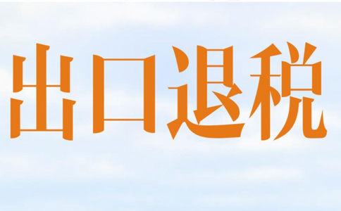 鄭州出口退稅：2022年3月出口退稅調(diào)整-《2022年關稅調(diào)整方案》