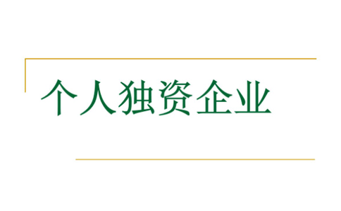 鄭州注冊(cè)個(gè)人獨(dú)資企業(yè)設(shè)立登記材料要求