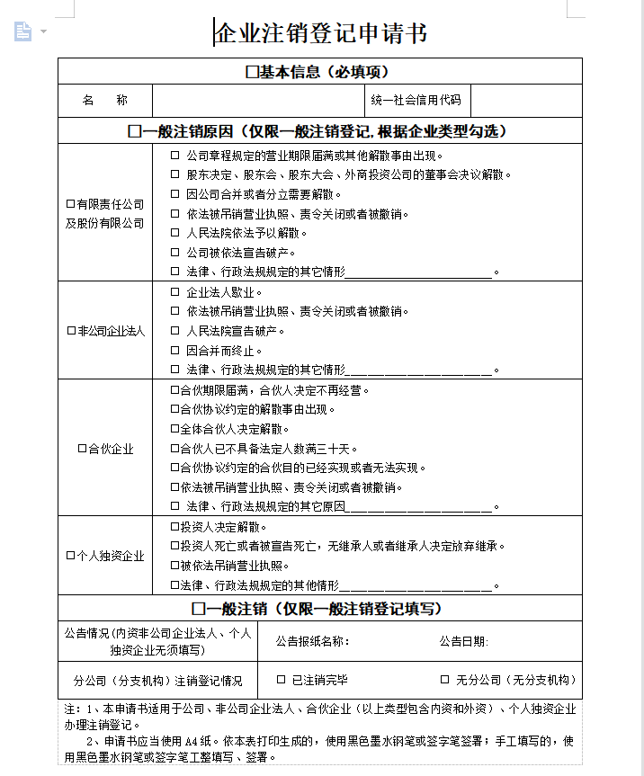 最新個人獨資企業(yè)注銷申請書