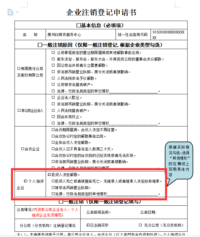 鄭州個人獨資企業(yè)注銷申請書范本