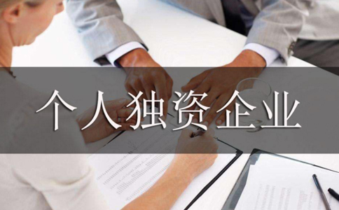 第二個(gè)問題：北京注冊(cè)個(gè)人獨(dú)資企業(yè)的條件