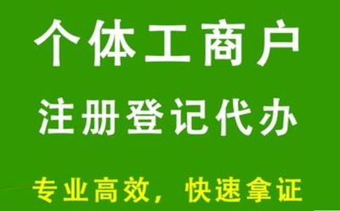 鄭州東區(qū)注冊個(gè)體戶流程,鄭州東區(qū)注冊個(gè)體戶收費(fèi)標(biāo)準(zhǔn)