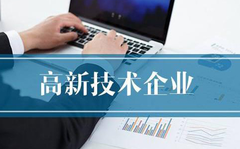 鄭州高新技術企業(yè)申報