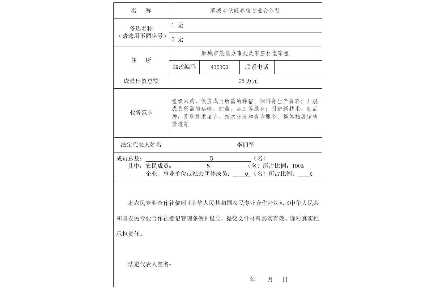 鄭州農(nóng)民專業(yè)合作社設(shè)立登記表格填寫示例