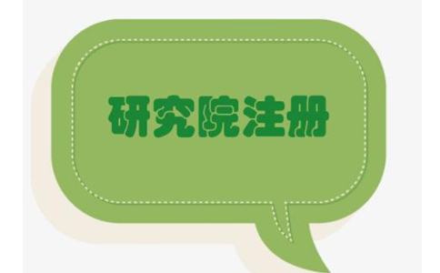 在鄭州怎么注冊研究院企業(yè)？鄭州注冊研究院有限公司的條件