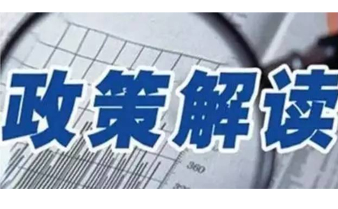 我國(guó)將加快健全農(nóng)村物流體系政策解讀（五）