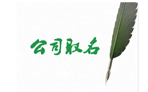 鄭州中原區(qū)工商注冊(cè)名稱核準(zhǔn)需要多久？