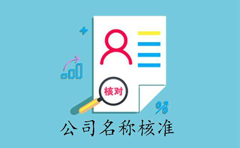 市場(chǎng)監(jiān)管總局企業(yè)名稱申報(bào)登記公告(2022年08月24日)