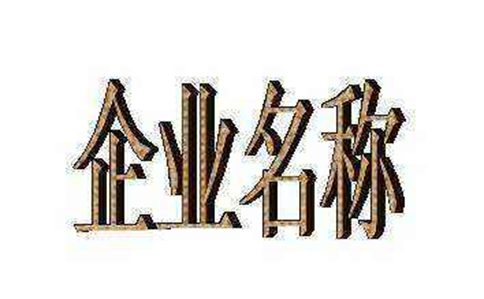 河南掌上登記名稱登記行業(yè)怎么填（河南掌上登記名稱登記流程）