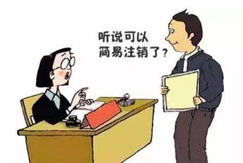 鄭州上街區(qū)企業(yè)簡易注銷流程（鄭州營業(yè)執(zhí)照注銷服務(wù)平臺）