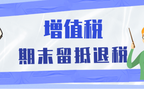 2022年持續(xù)加快增值稅期末留抵退稅政策實施進(jìn)度公告