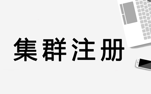 鄭州集群注冊地址怎么申請(集群注冊地址是否合法)