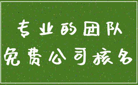 河南工商名稱預(yù)先核準(zhǔn)官網(wǎng)(河南省注冊(cè)公司網(wǎng)上核名）