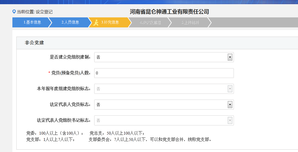 河南省分公司注冊設(shè)立登記流程人員信息補(bǔ)充