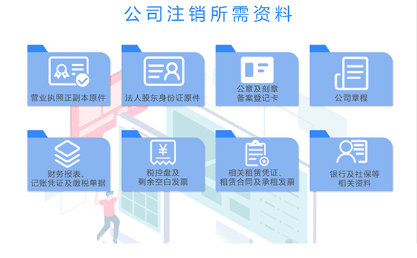 惠濟(jì)區(qū)注銷勞務(wù)公司所需材料