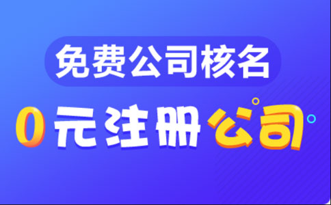 河南全程電子化服務(wù)平臺辦理營業(yè)執(zhí)照流程