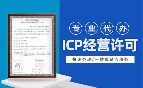 母公司有icp證可以異地運(yùn)營嗎(異地icp證辦理流程材料)