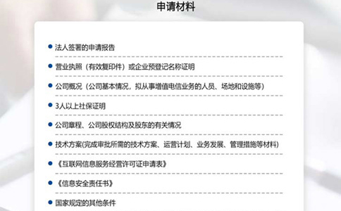 申請(qǐng)互聯(lián)網(wǎng)信息經(jīng)營(yíng)許可證(icp)所需材料清單