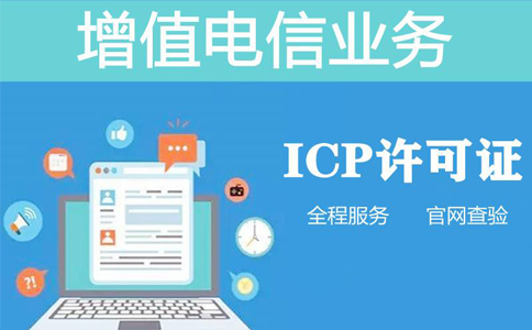 icp和isp經(jīng)營許可證區(qū)別