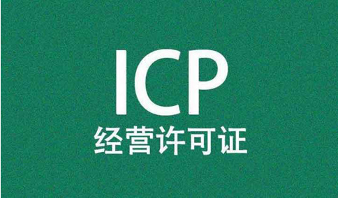 icp經(jīng)營許可證前置審核需要審批嗎？