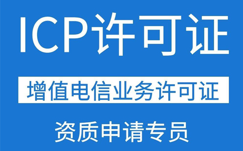 第二類增值電信業(yè)務許可證icp(互聯(lián)網icp證條件)