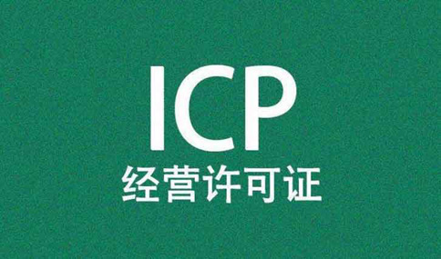 icp證股東變更需要哪些材料(如何辦理互聯(lián)網(wǎng)icp證)