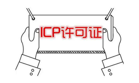 河南icp許可證申請需要什么條件？社保能造假嗎？