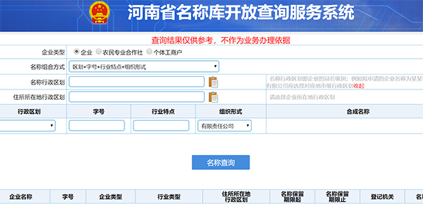 鄭州如何查詢企業(yè)重名