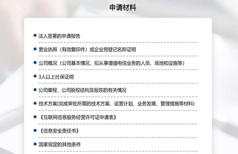 辦理icp許可證需要什么資料