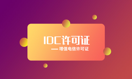 IDC數(shù)據(jù)中心牌照代辦多少錢(idc牌照新申請好還是轉(zhuǎn)讓好)