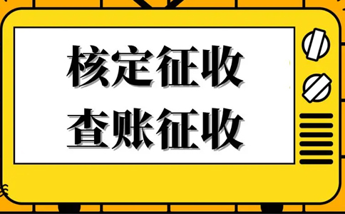 天津個人工作室核定征收怎么核定（2023年新政策）