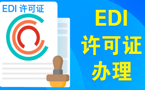 edi許可證在哪個部門辦理（電商平臺需要辦理edi許可證嗎）