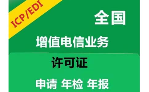 電商平臺需要辦理edi許可證嗎