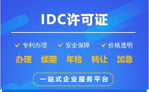 idc許可證如何辦理(idc經(jīng)營(yíng)許可證申請(qǐng)辦理指南)