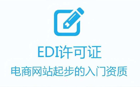 代辦edi證費用多少錢（代辦edi哪家好）