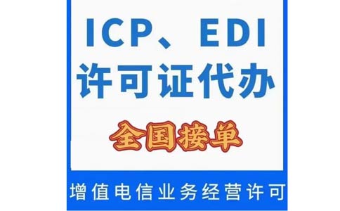 深圳icp許可證在哪里辦理（icp許可辦理條件）