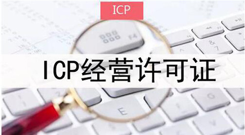 icp許可證申請(qǐng)被拒絕怎么處理，icp許可證審批失敗解決辦法