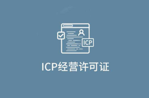 icp許可證和icp備案區(qū)別，千萬不要無證經(jīng)營