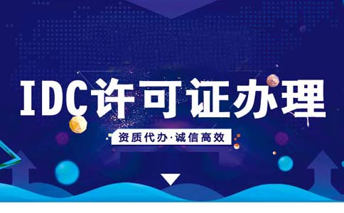 idc許可證資質(zhì)辦理續(xù)期/變更/年檢材料匯總，快收藏吧！