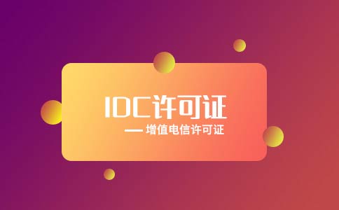 idc許可證辦理難不難，idc許可證辦理的條件有哪些？