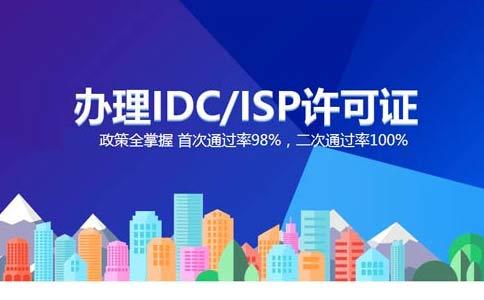 isp執(zhí)照與idc執(zhí)照區(qū)別？IDC許可證和ISP許可證應(yīng)該辦理哪個(gè)？